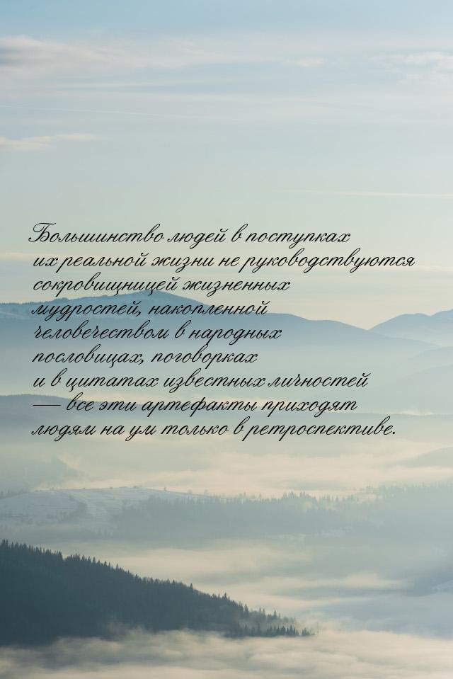 Большинство людей в поступках их реальной жизни не руководствуются сокровищницей жизненных