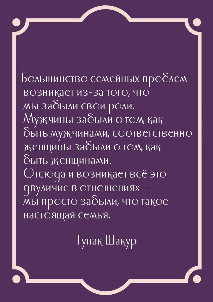 Большинство семейных проблем возникает из-за того, что мы забыли свои роли. Мужчины забыли