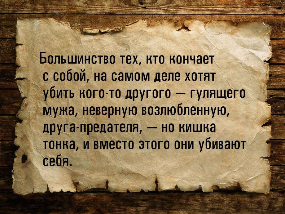 Большинство тех, кто кончает с собой, на самом деле хотят убить кого-то другого  гу