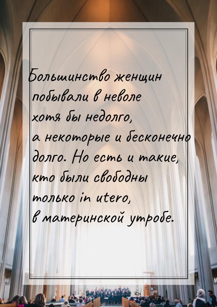 Большинство женщин побывали в неволе хотя бы недолго, а некоторые и бесконечно долго. Но е