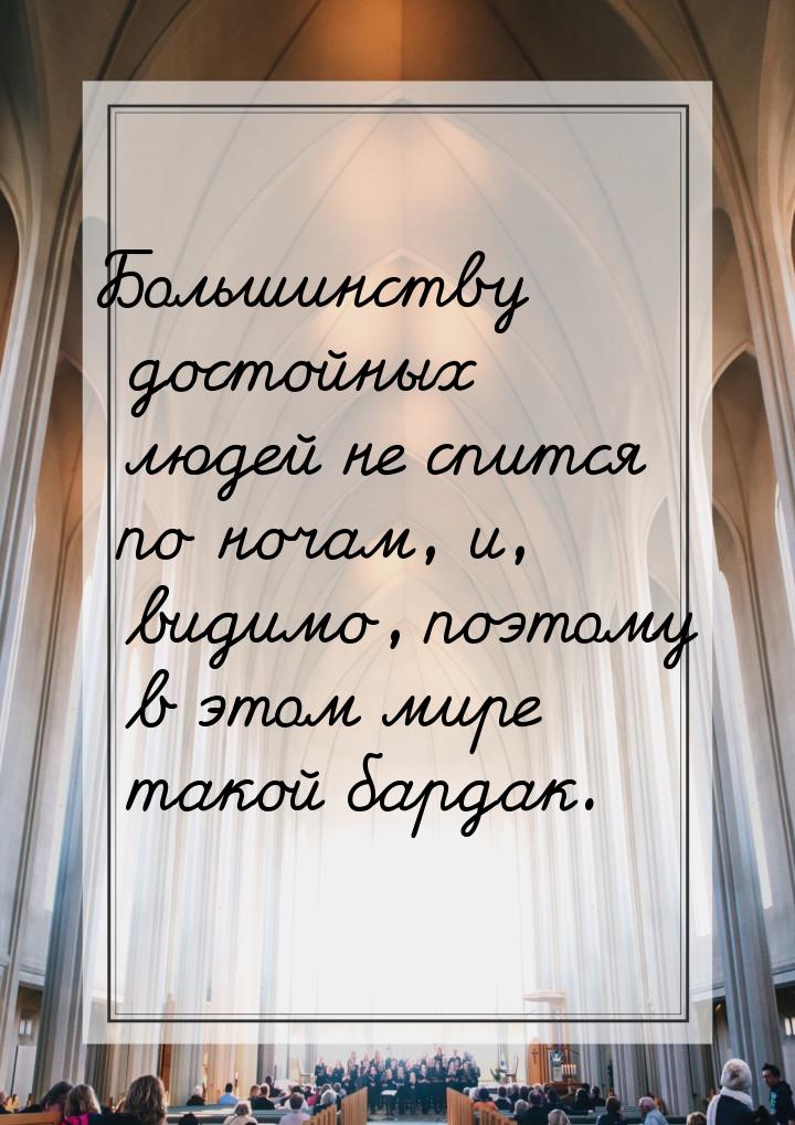 Большинству достойных людей не спится по ночам, и, видимо, поэтому в этом мире такой барда