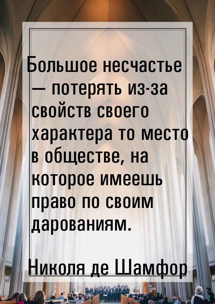 Большое несчастье  потерять из-за свойств своего характера то место в обществе, на 