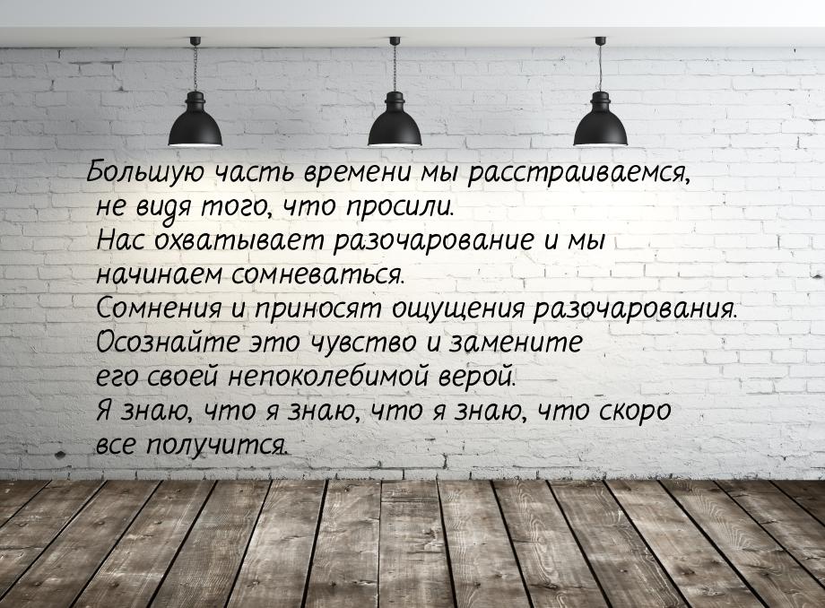 Большую часть времени мы расстраиваемся, не видя того, что просили. Нас охватывает разочар