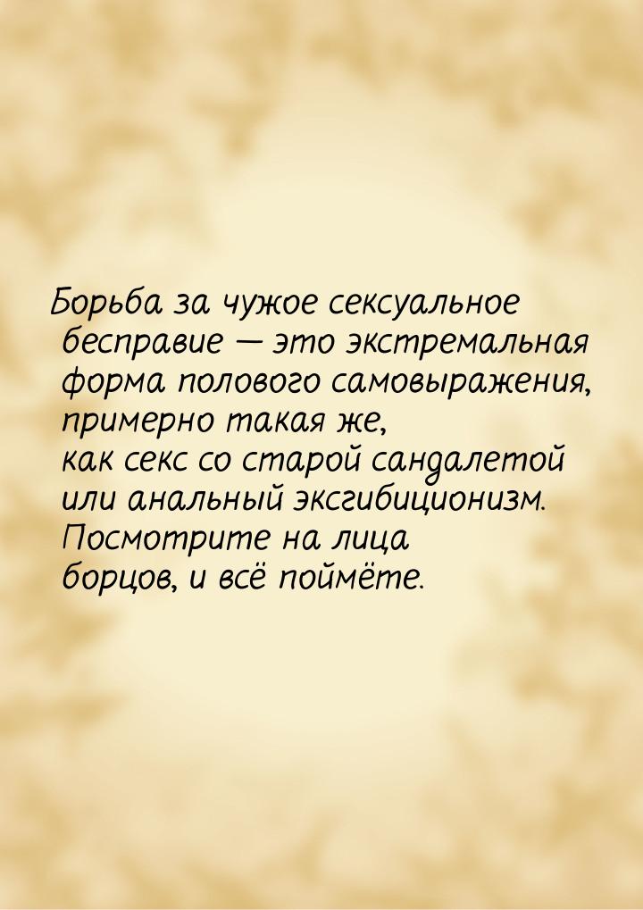 Борьба за чужое сексуальное бесправие — это экстремальная форма полового самовыражения, пр