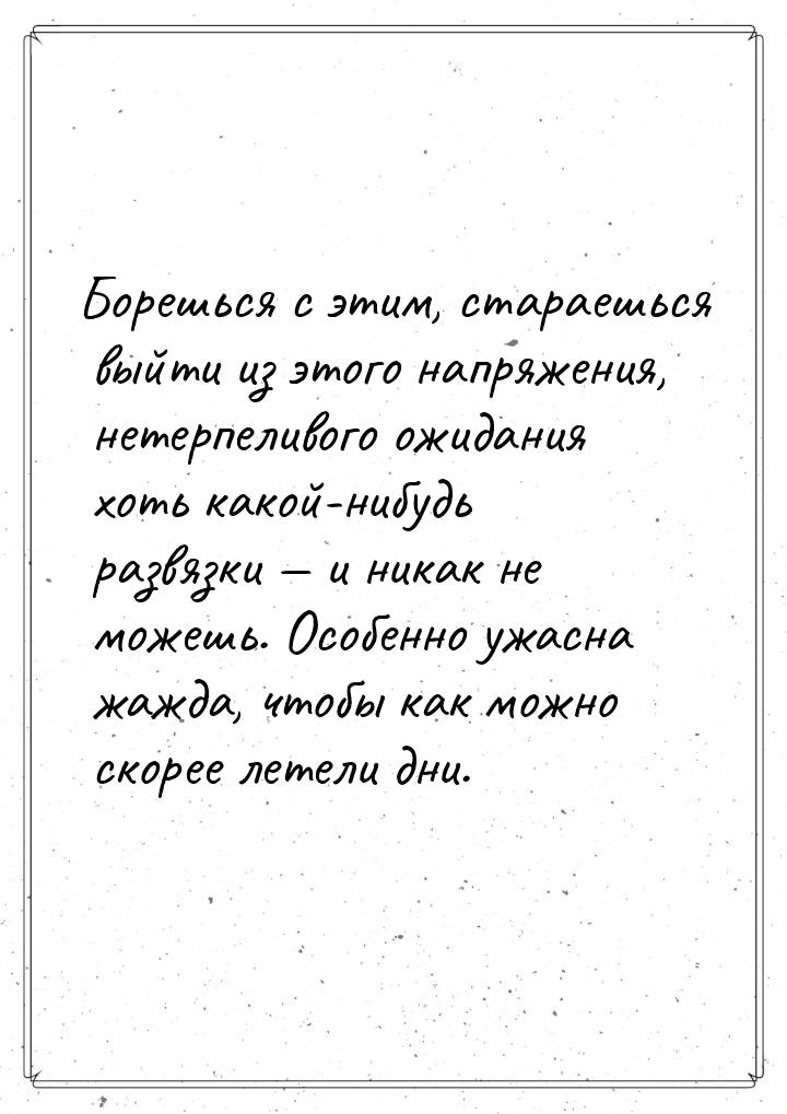 Борешься с этим, стараешься выйти из этого напряжения, нетерпеливого ожидания хоть какой-н