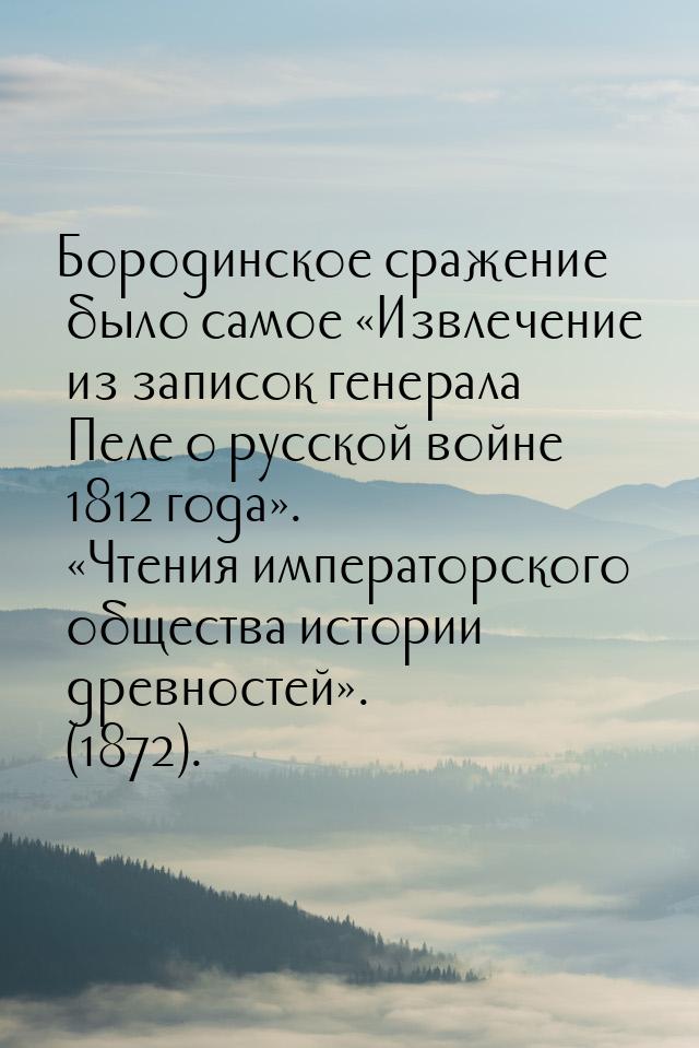Бородинское сражение было самое «Извлечение из записок генерала Пеле о русской войне 1812 
