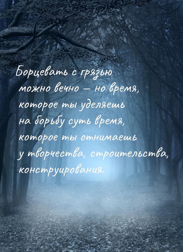 Борцевать с грязью можно вечно  но время, которое ты уделяешь на борьбу суть время,