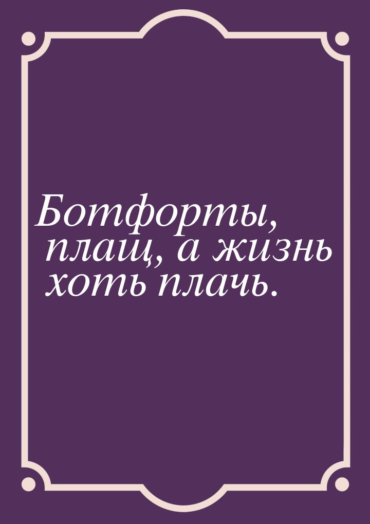 Ботфорты, плащ, а жизнь хоть плачь.