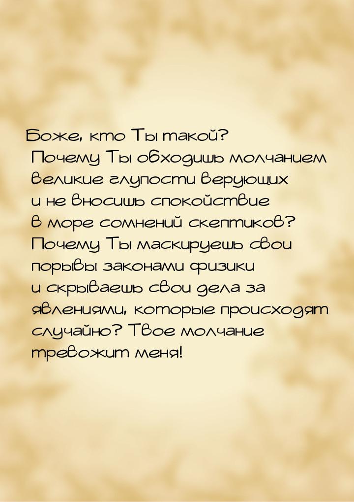 Боже, кто Ты такой? Почему Ты обходишь молчанием великие глупости верующих и не вносишь сп