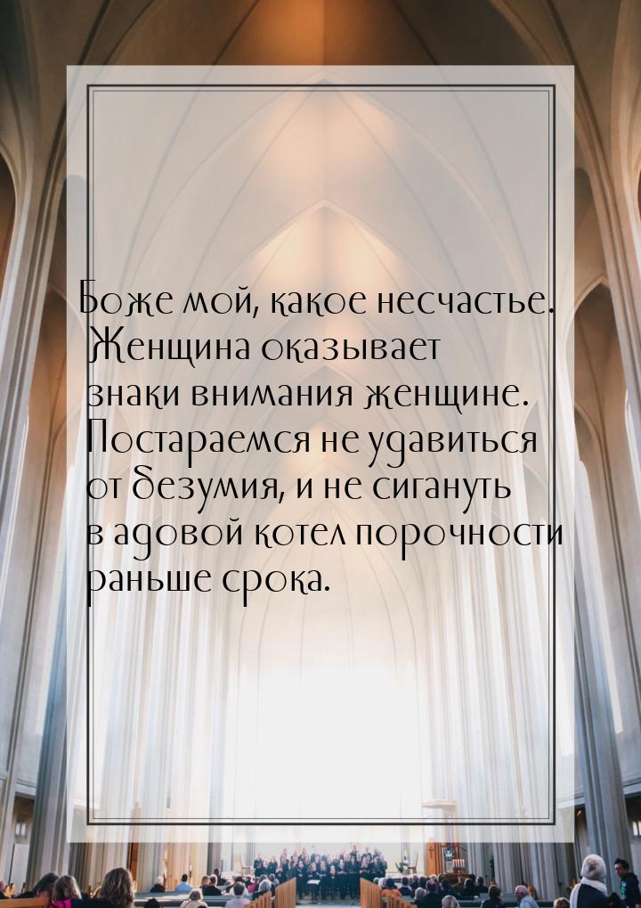 Боже мой, какое несчастье. Женщина оказывает знаки внимания женщине. Постараемся не удавит