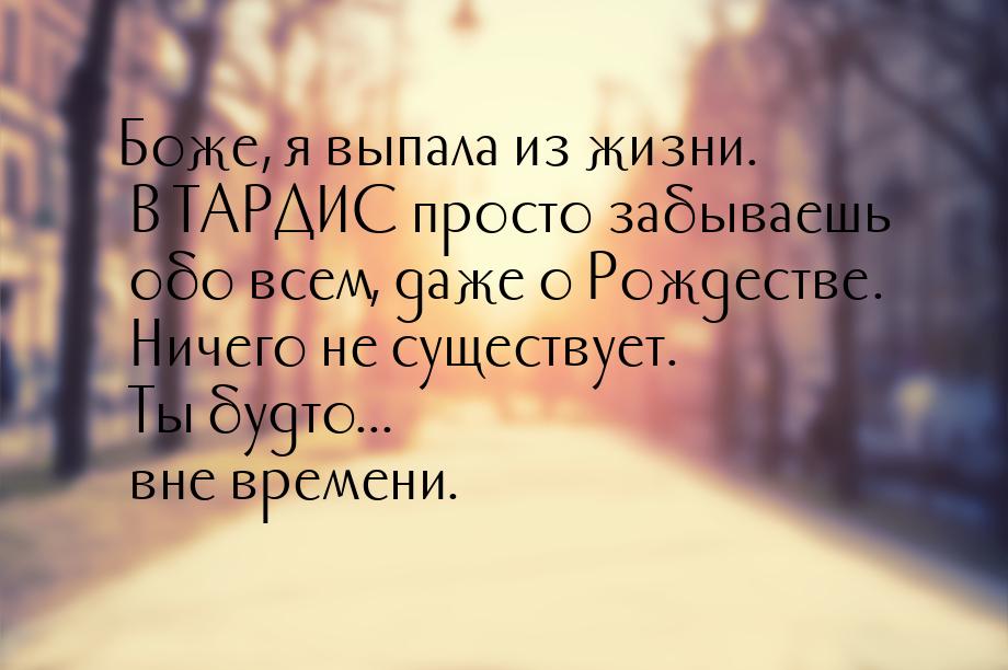 Боже, я выпала из жизни. В ТАРДИС просто забываешь обо всем, даже о Рождестве. Ничего не с