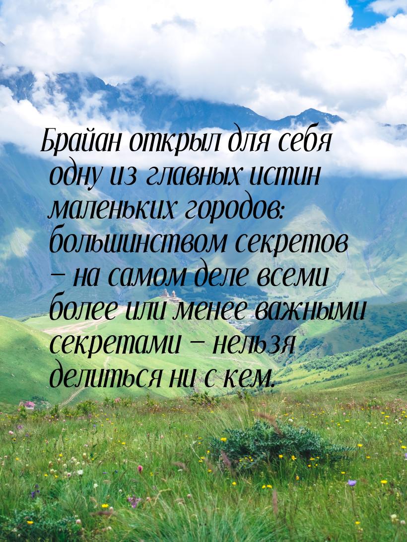 Брайан открыл для себя одну из главных истин маленьких городов: большинством секретов &mda