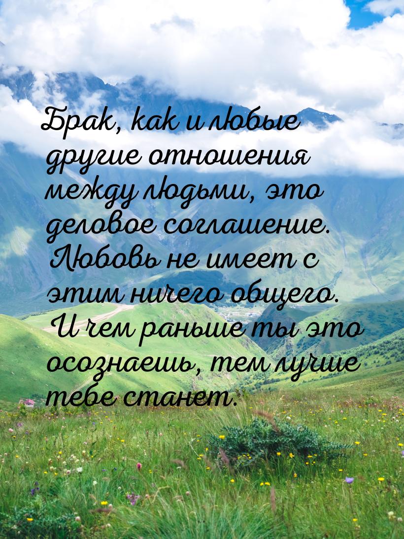 Брак, как и любые другие отношения между людьми, это деловое соглашение. Любовь не имеет с