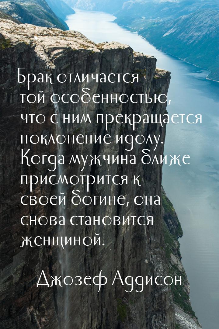 Брак отличается той особенностью, что с ним прекращается поклонение идолу. Когда мужчина б