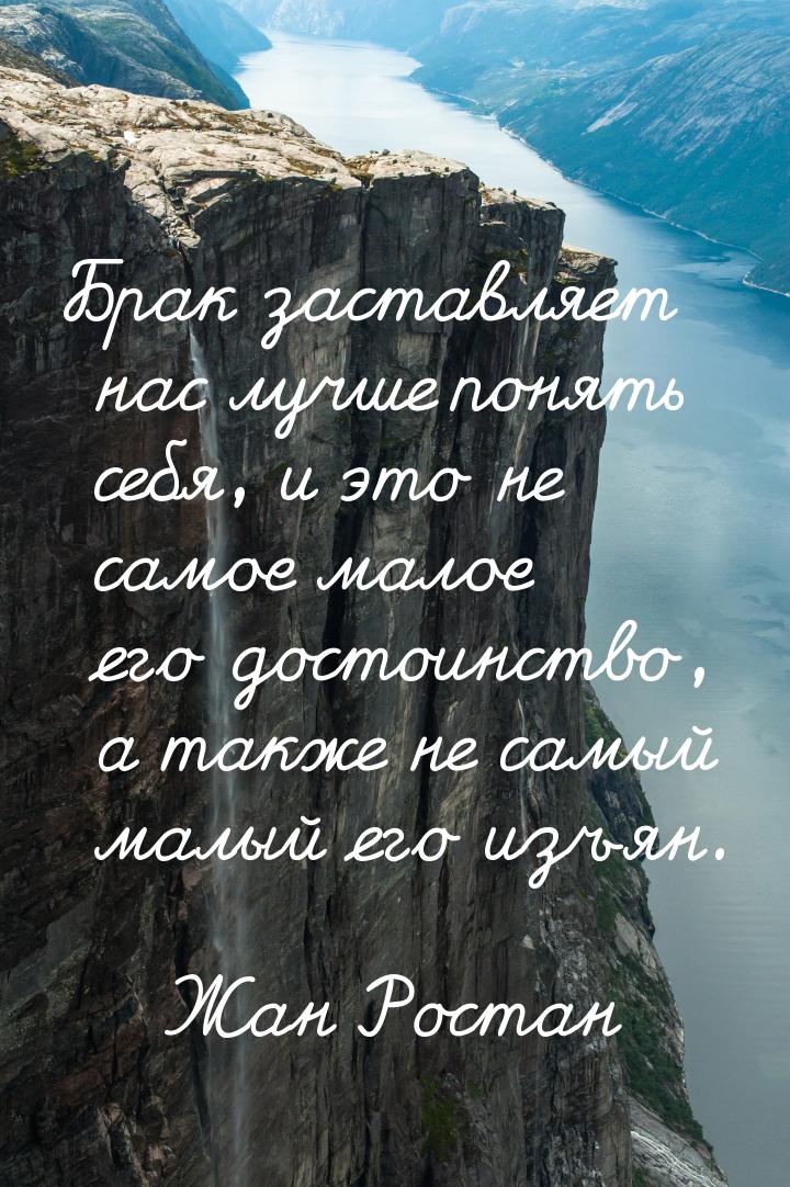 Брак заставляет нас лучше понять себя, и это не самое малое его достоинство, а также не са