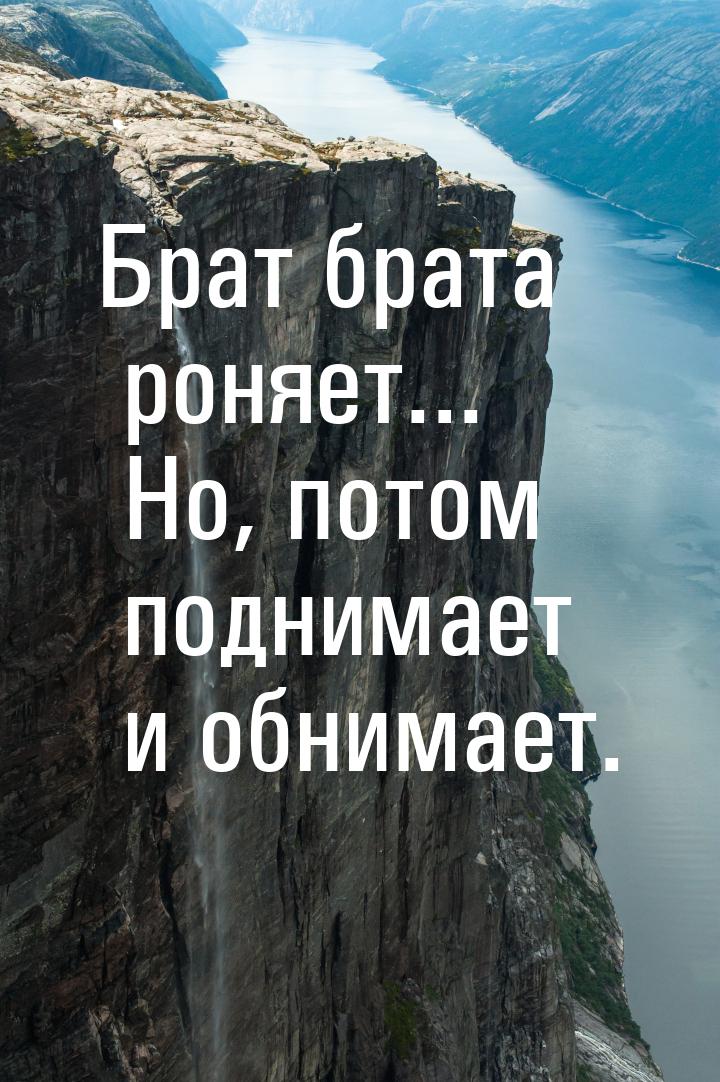 Брат брата роняет... Но, потом поднимает и обнимает.