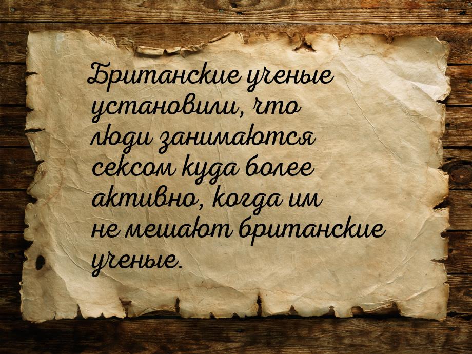 Британские ученые установили, что люди занимаются сексом куда более активно, когда им не м