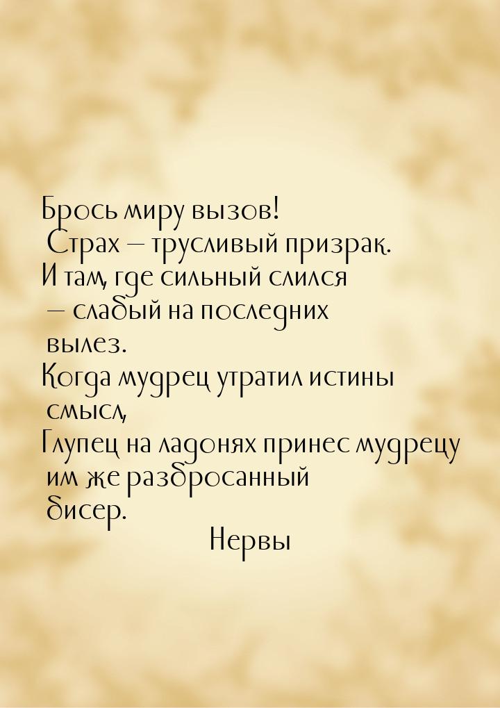 Брось миру вызов! Страх  трусливый призрак. И там, где сильный слился  слабы