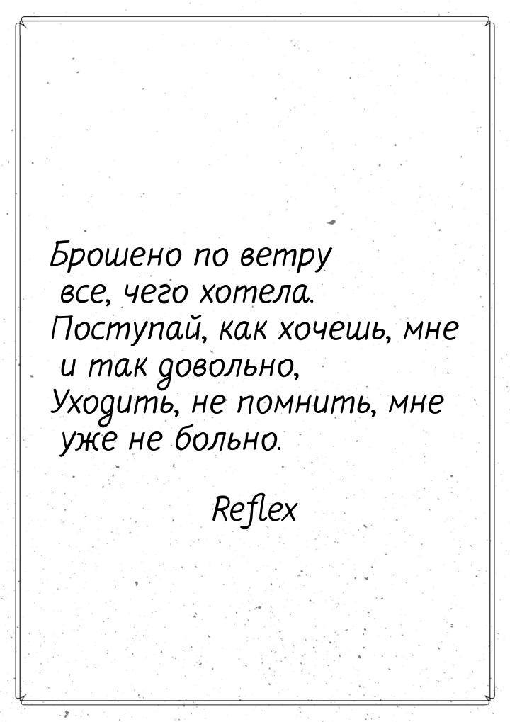 Брошено по ветру все, чего хотела. Поступай, как хочешь, мне и так довольно, Уходить, не п