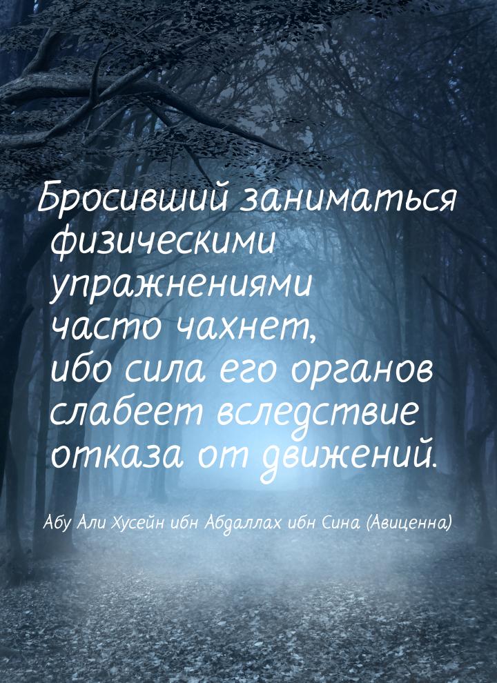 Бросивший заниматься физическими упражнениями часто чахнет, ибо сила его органов слабеет в