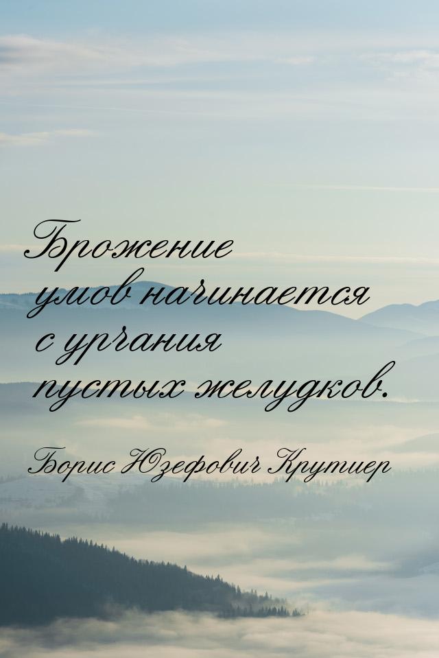 Брожение умов начинается с урчания пустых желудков.