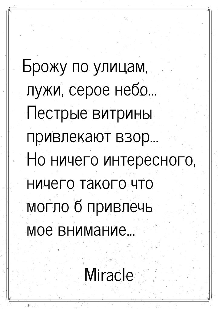 Брожу по улицам, лужи, серое небо... Пестрые витрины привлекают взор... Но ничего интересн