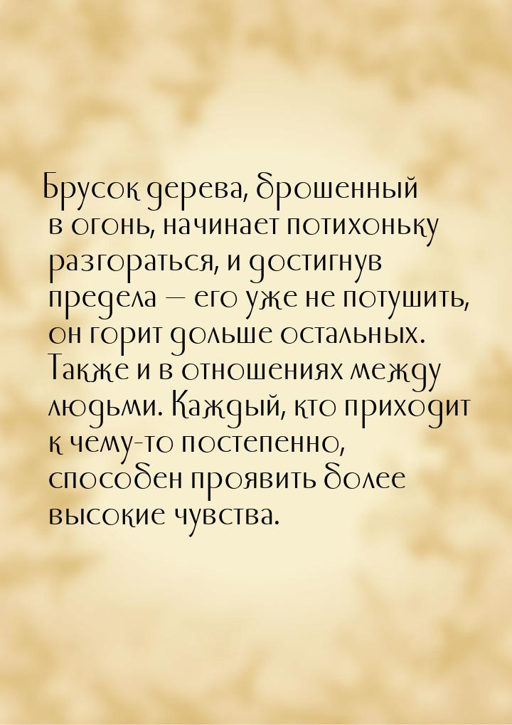 Брусок дерева, брошенный в огонь, начинает потихоньку разгораться, и достигнув предела — е