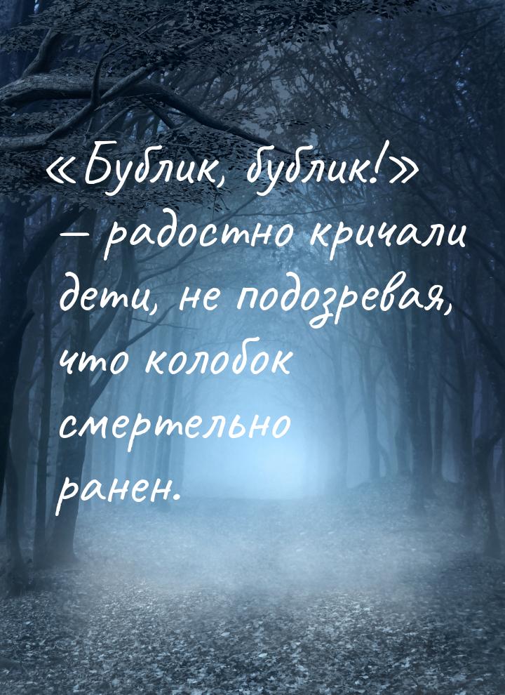 Бублик, бублик!  радостно кричали дети, не подозревая, что колобок см