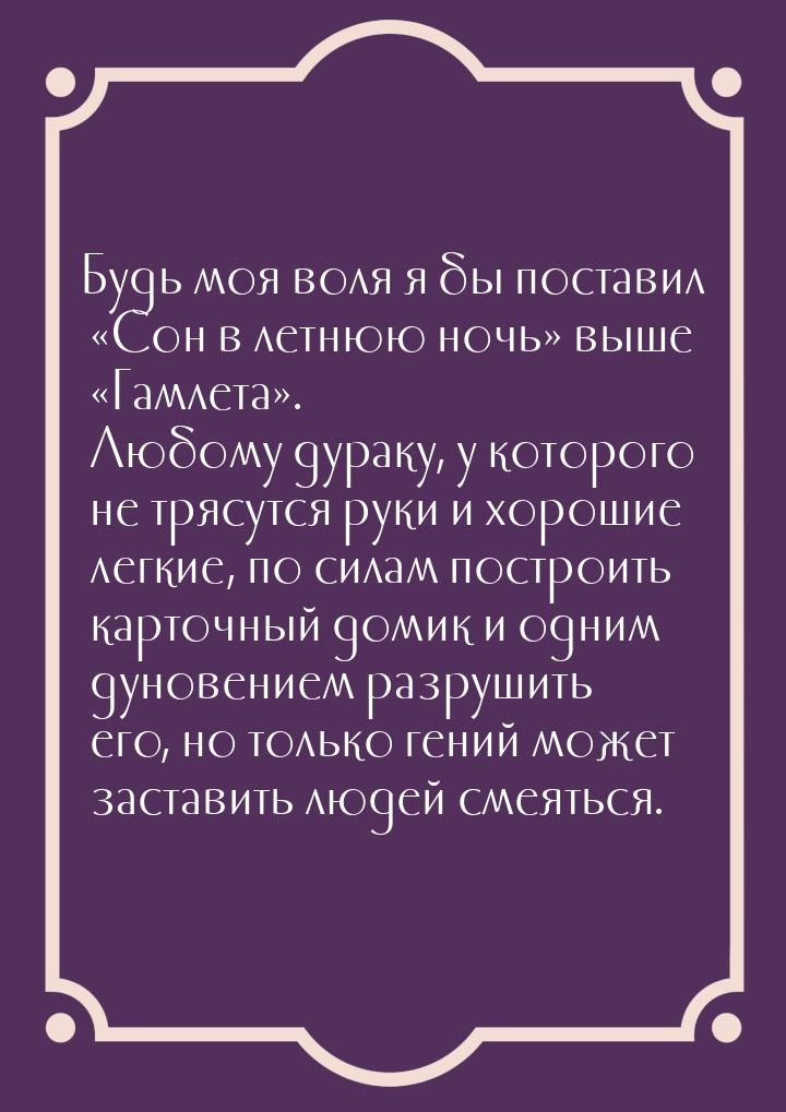 Будь моя воля я бы поставил Сон в летнюю ночь выше Гамлета. Лю