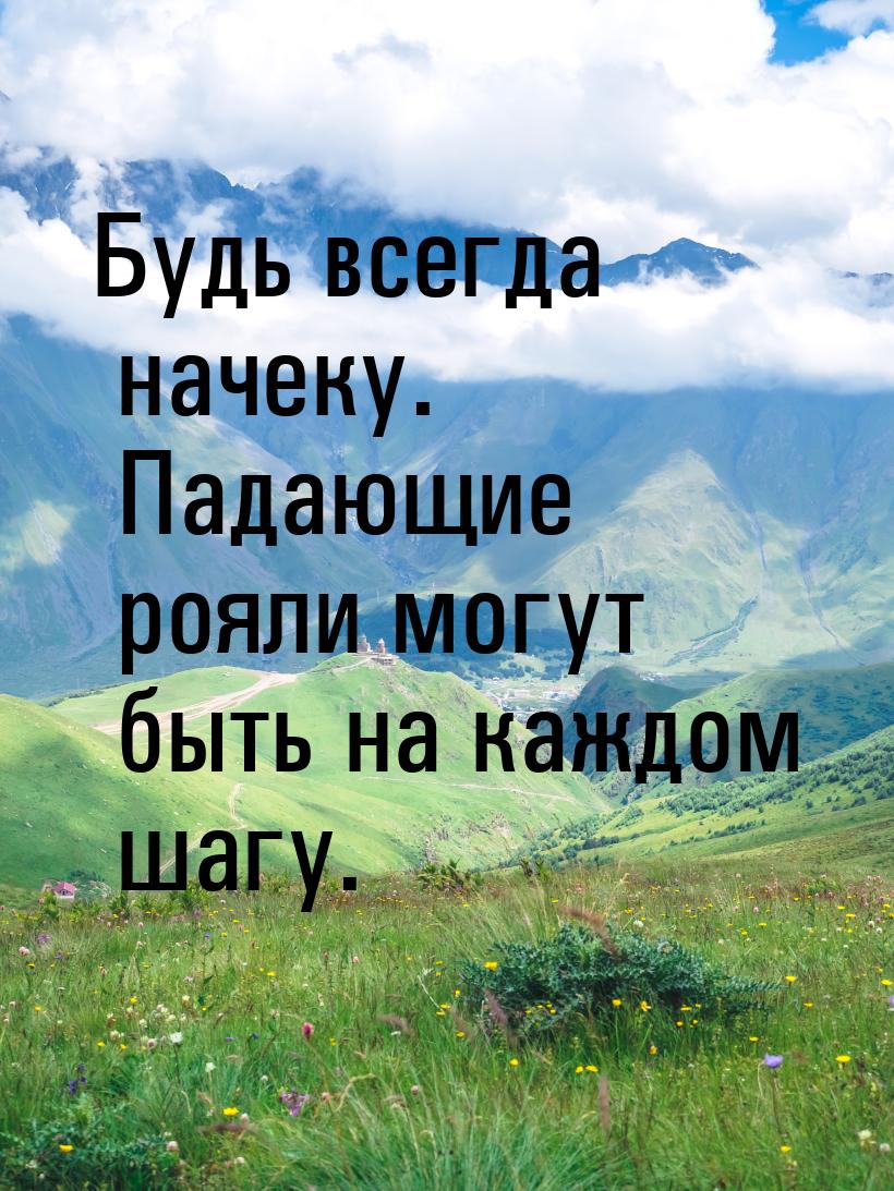 Будь всегда начеку. Падающие рояли могут быть на каждом шагу.