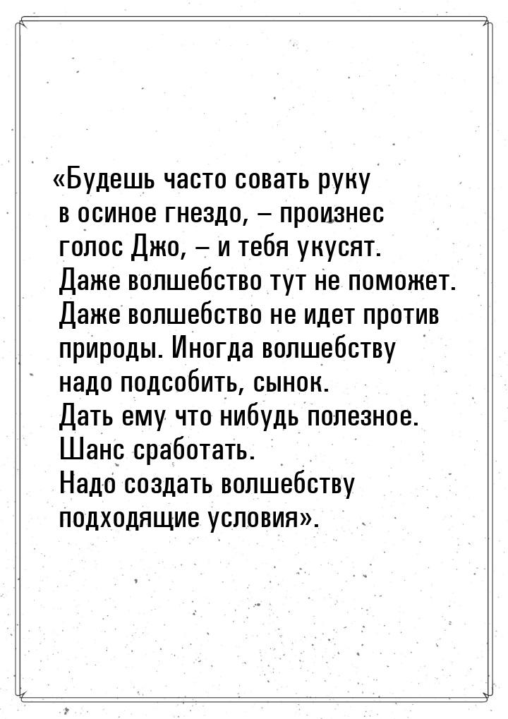 «Будешь часто совать руку в осиное гнездо, – произнес голос Джо, – и тебя укусят. Даже вол