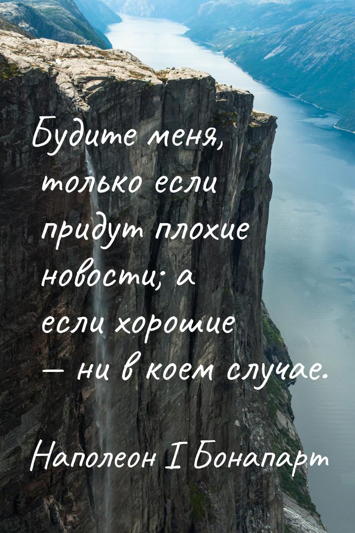 Будите меня, только если придут плохие новости; а если хорошие  ни в коем случае.