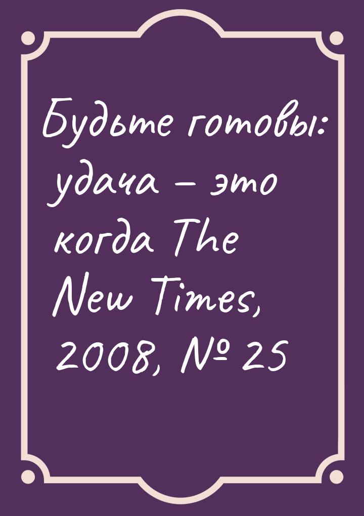 Будьте готовы: удача – это когда The New Times, 2008, № 25