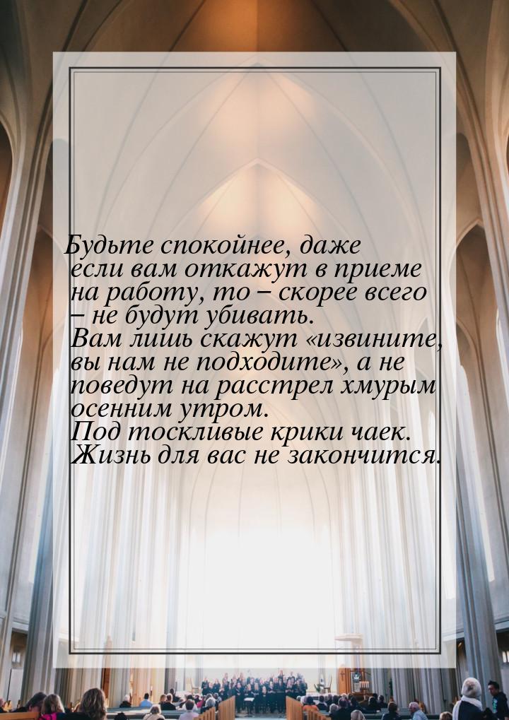 Будьте спокойнее, даже если вам откажут в приеме на работу, то – скорее всего – не будут у