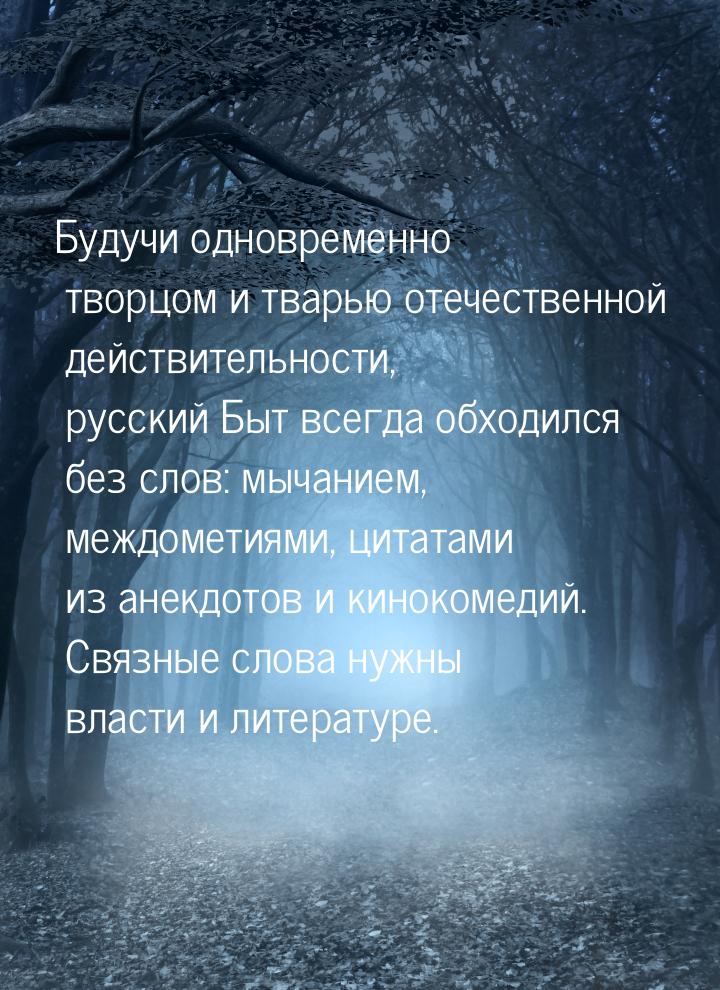 Будучи одновременно творцом и тварью отечественной действительности, русский Быт всегда об