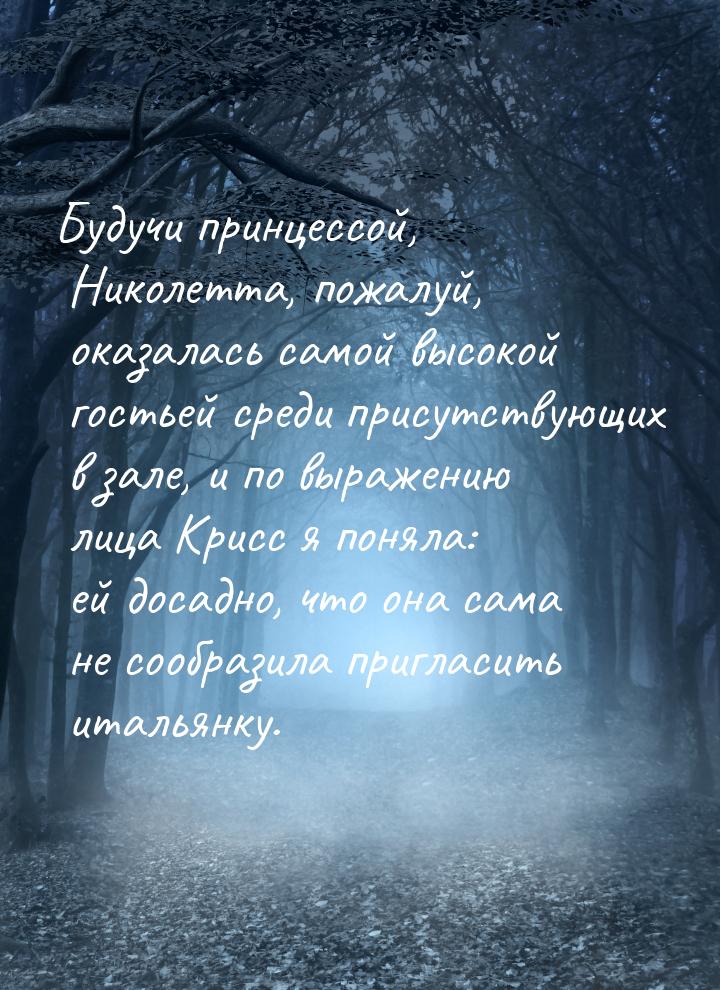 Будучи принцессой, Николетта, пожалуй, оказалась самой высокой гостьей среди присутствующи