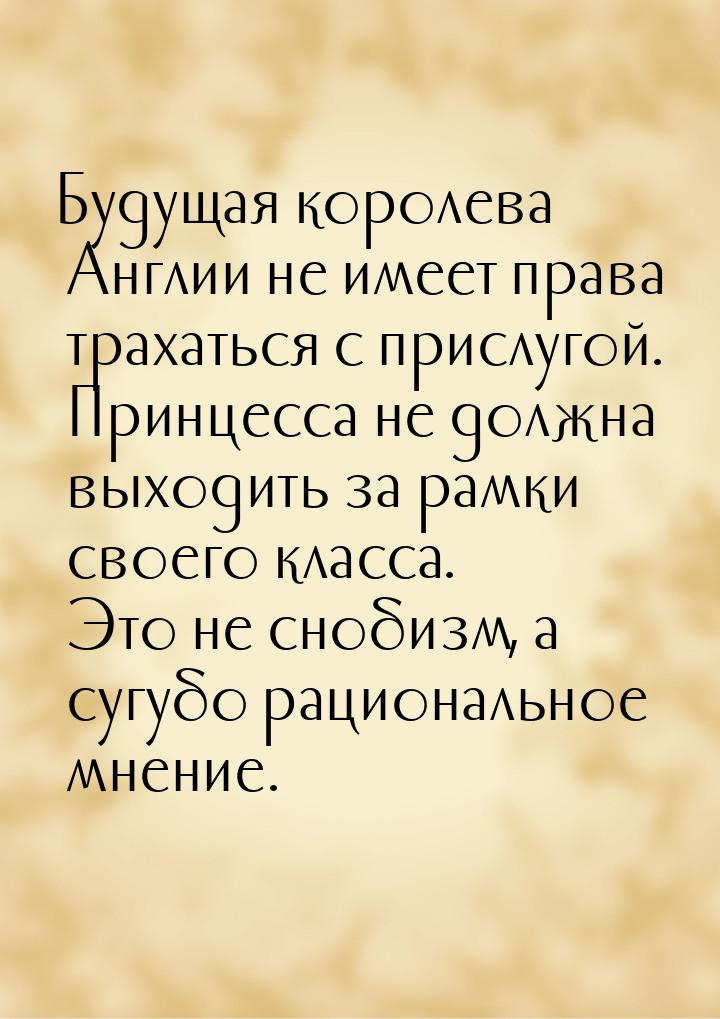 Будущая королева Англии не имеет права трахаться с прислугой. Принцесса не должна выходить