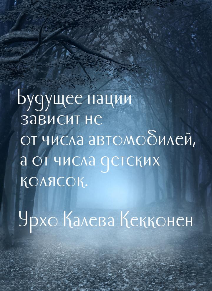 Будущее нации зависит не от числа автомобилей, а от числа детских колясок.