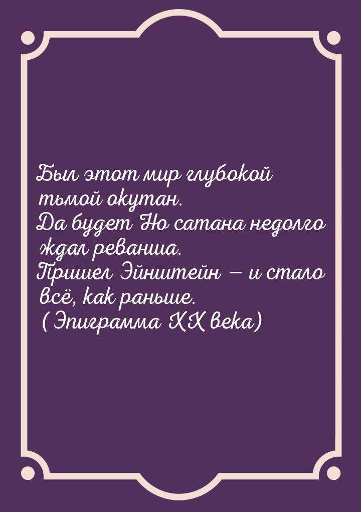 Был этот мир глубокой тьмой окутан. Да будет Но сатана недолго ждал реванша. Пришел Эйнште