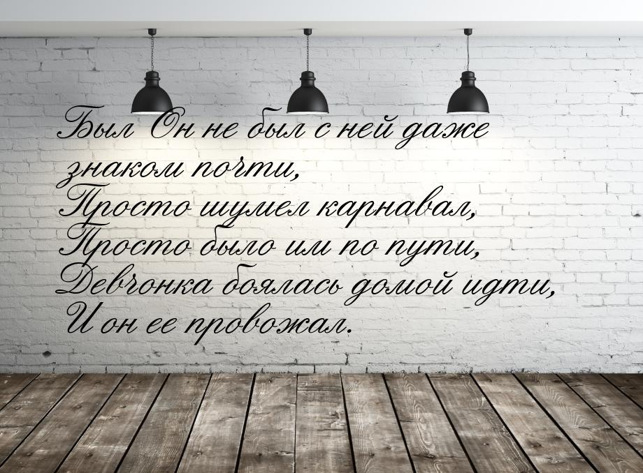 Был Он не был с ней даже знаком почти, Просто шумел карнавал, Просто было им по пути, Девч