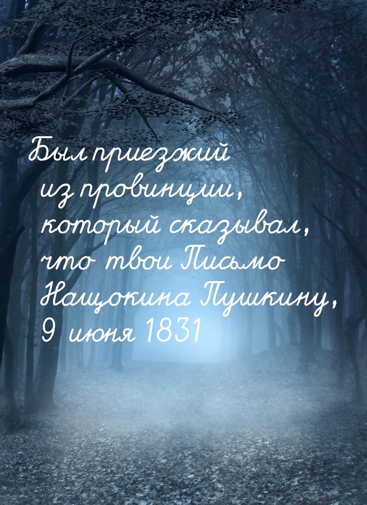Был приезжий из провинции, который сказывал, что твои Письмо Нащокина Пушкину, 9 июня 1831