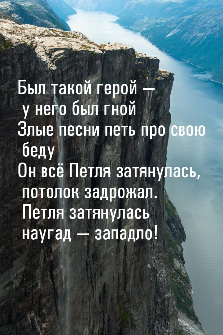 Был такой герой — у него был гной Злые песни петь про свою беду Он всё           Петля зат