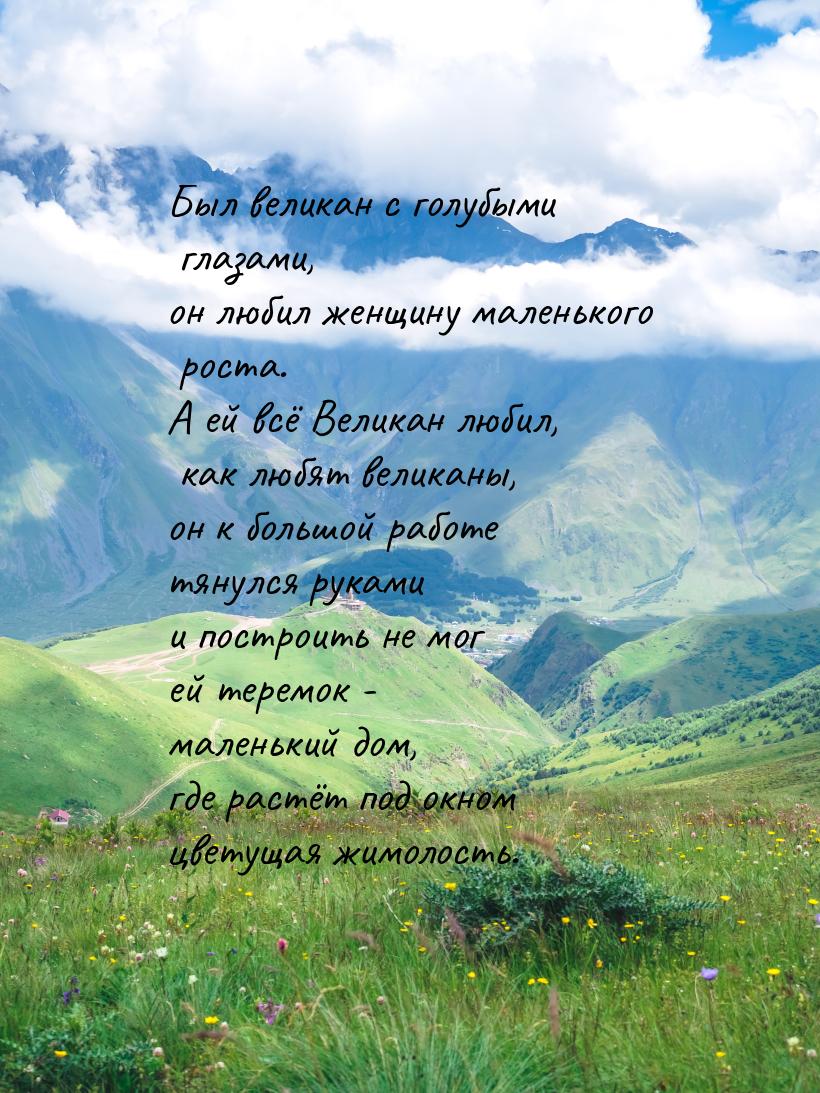 Был великан с голубыми глазами, он любил женщину маленького роста. А ей всё Великан любил,