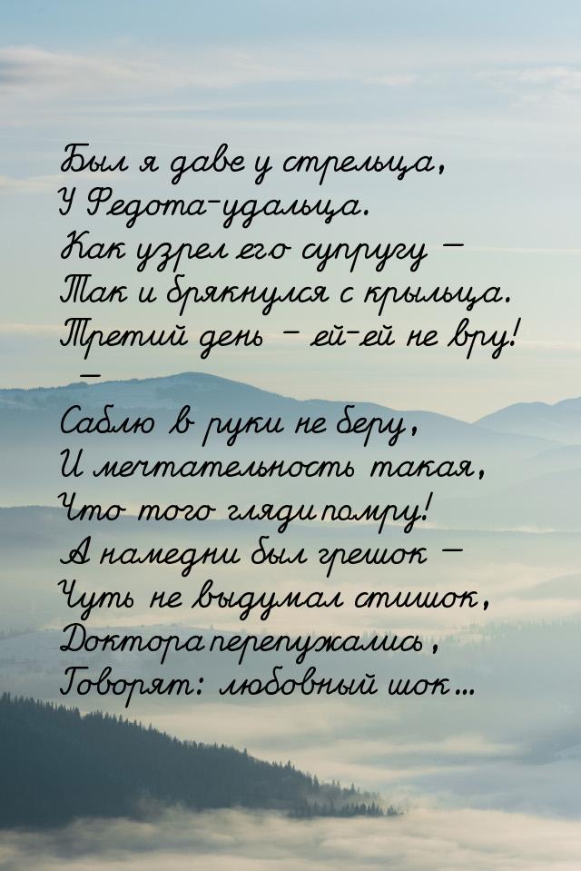 Был я даве у стрельца, У Федота-удальца. Как узрел его супругу — Так и брякнулся с крыльца