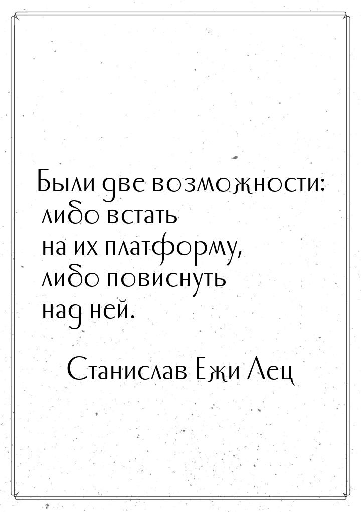 Были две возможности: либо встать на их платформу, либо повиснуть над ней.