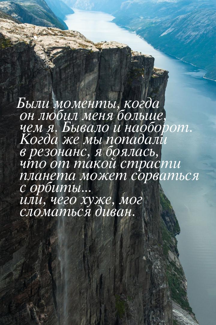 Были моменты, когда он любил меня больше, чем я. Бывало и наоборот. Когда же мы попадали в