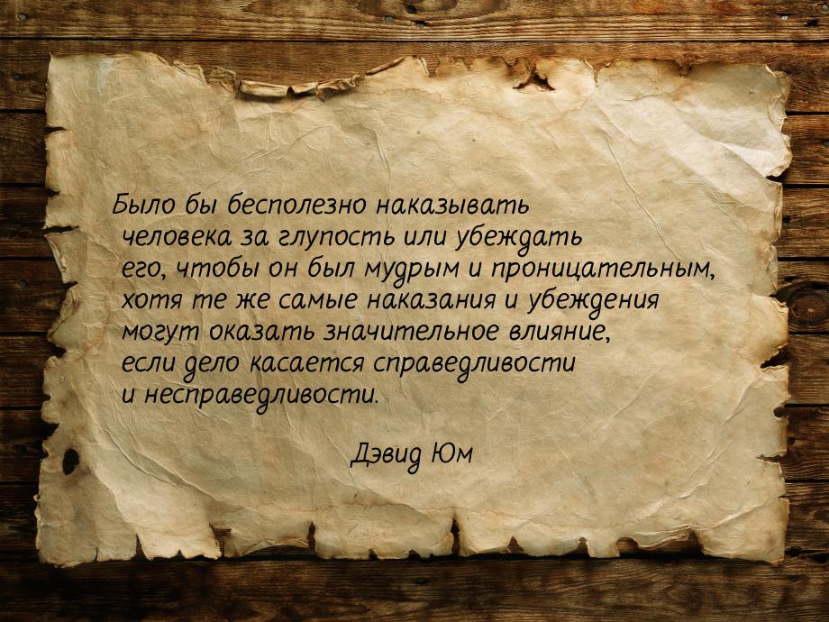 Было бы бесполезно наказывать человека за глупость или убеждать его, чтобы он был мудрым и