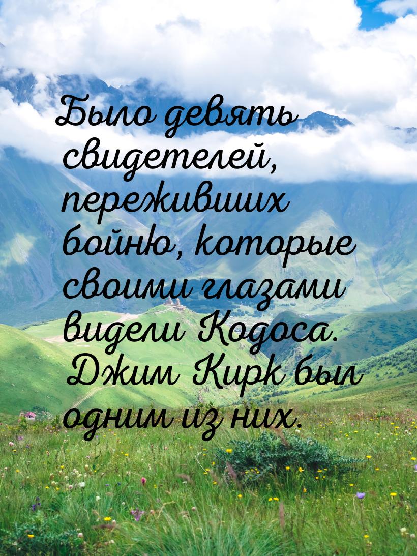 Было девять свидетелей, переживших бойню, которые своими глазами видели Кодоса. Джим Кирк 