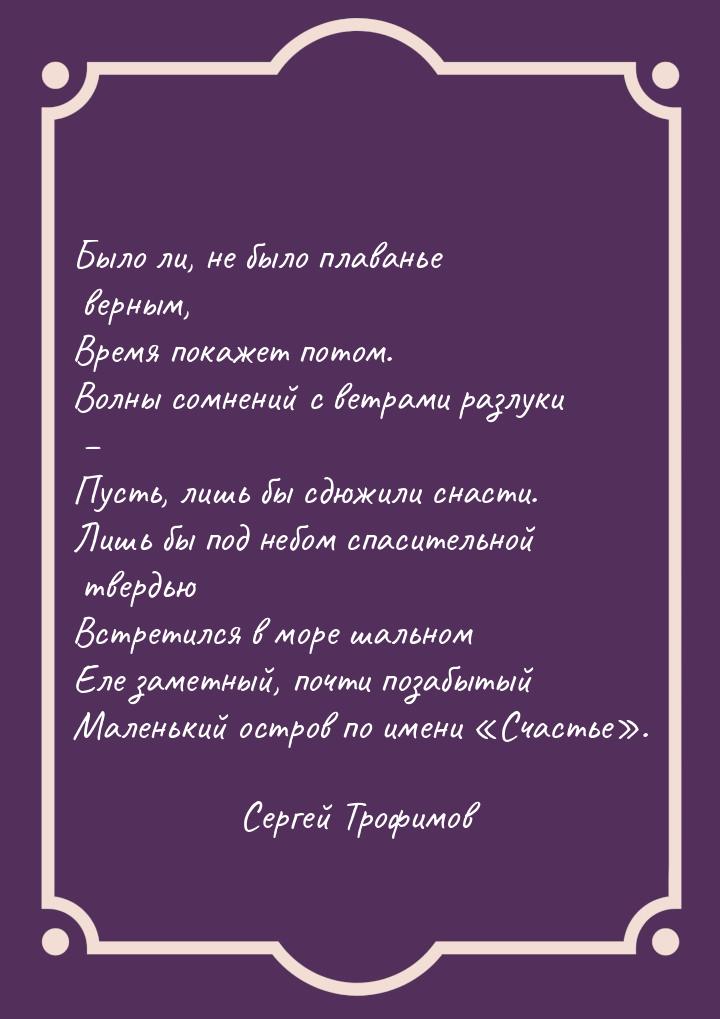 Было ли, не было плаванье верным, Время покажет потом. Волны сомнений с ветрами разлуки – 