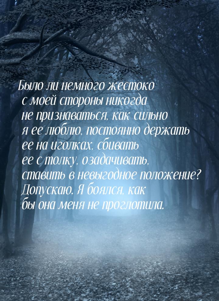 Было ли немного жестоко с моей стороны никогда не признаваться, как сильно я ее люблю, пос